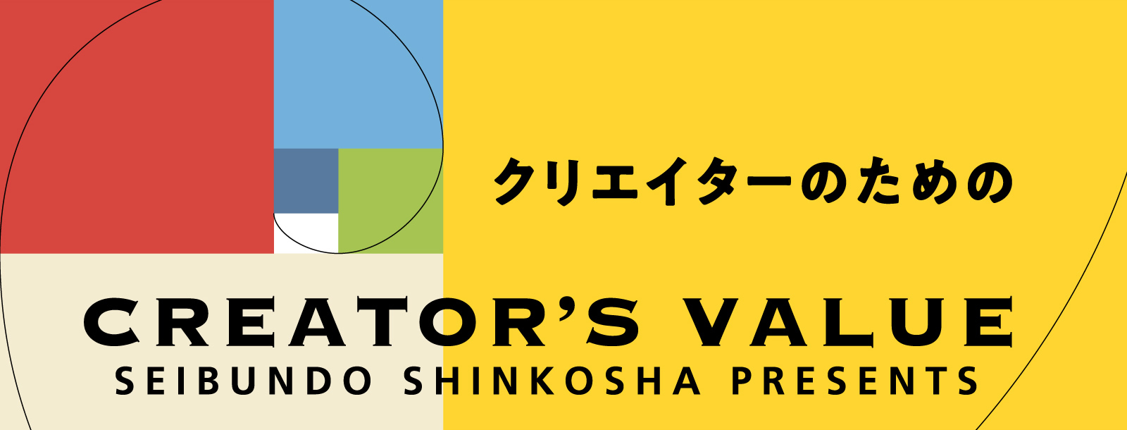 クリエイターのためのCreator's Valueクリエイターズ・バリュー　SEIBUNDO SHINKOSHA PRESENTS